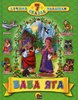 Kinderbücher Баба Яга